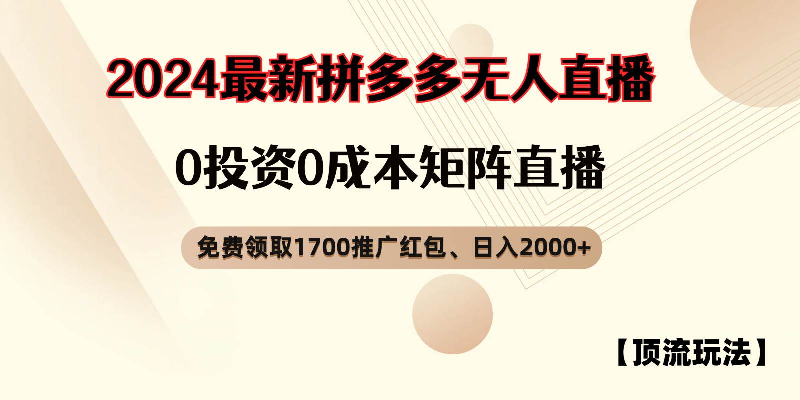 拼多多免费领取红包、无人直播顶流玩法，0成本矩阵日入2000+-哔搭谋事网-原创客谋事网