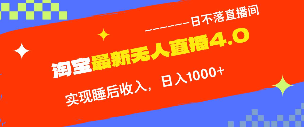 （13109期）淘宝i无人直播4.0十月最新玩法，不违规不封号，完美实现睡后收入，日躺…-哔搭谋事网-原创客谋事网