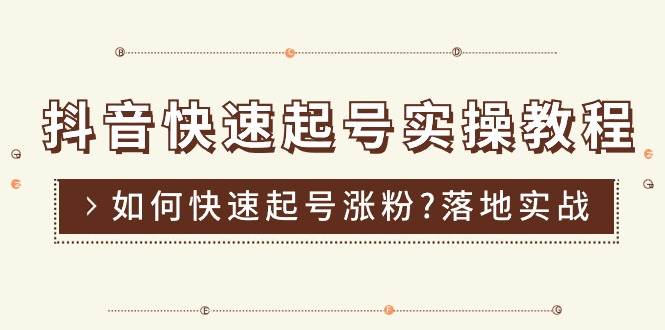 （11126期）抖音快速起号实操教程，如何快速起号涨粉?落地实战涨粉教程来了 (16节)-哔搭谋事网-原创客谋事网