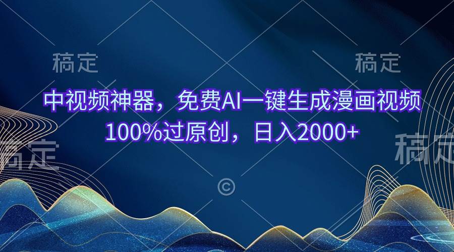 （10902期）中视频神器，免费AI一键生成漫画视频100%过原创，日入2000+-哔搭谋事网-原创客谋事网