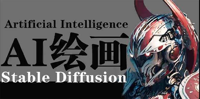 （9675期）AI绘画 Stable Diffusion 商业设计，小白也可以掌握SD使用-哔搭谋事网-原创客谋事网