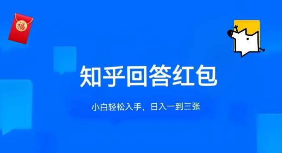 知乎答题红包项目最新玩法，单个回答5-30元，不限答题数量，可多号操作【揭秘】-哔搭谋事网-原创客谋事网