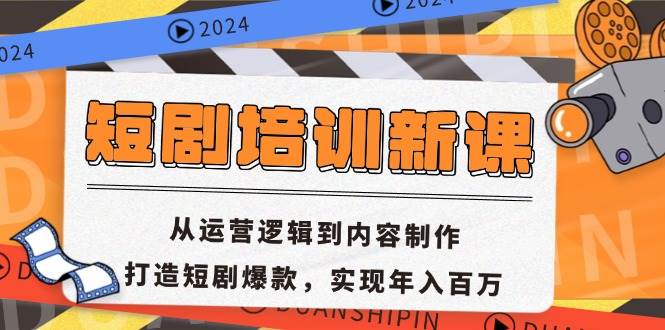 （13096期）短剧培训新课：从运营逻辑到内容制作，打造短剧爆款，实现年入百万-哔搭谋事网-原创客谋事网