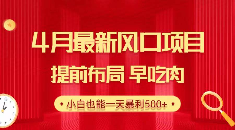 （10137期）28.4月最新风口项目，提前布局早吃肉，小白也能一天暴利500+-哔搭谋事网-原创客谋事网