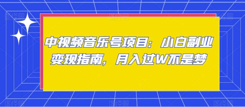 中视频音乐号项目：小白副业变现指南，月入过W不是梦【揭秘】-哔搭谋事网-原创客谋事网