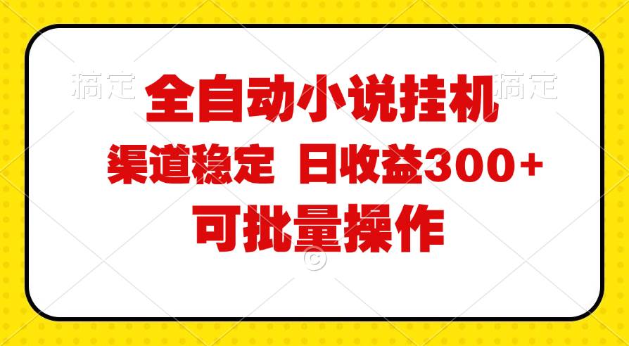 （11806期）全自动小说阅读，纯脚本运营，可批量操作，稳定有保障，时间自由，日均…-哔搭谋事网-原创客谋事网