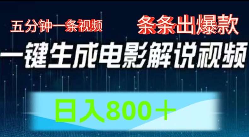 AI电影解说赛道，五分钟一条视频，条条爆款简单操作，日入800【揭秘】-哔搭谋事网-原创客谋事网