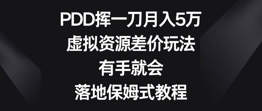 （8751期）PDD挥一刀月入5万，虚拟资源差价玩法，有手就会，落地保姆式教程-哔搭谋事网-原创客谋事网