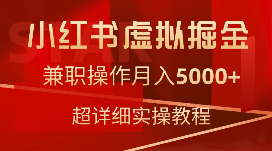 （9200期）小红书虚拟掘金，兼职操作月入5000+，超详细教程-哔搭谋事网-原创客谋事网