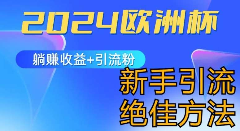 2024欧洲杯风口的玩法及实现收益躺赚+引流粉丝的方法，新手小白绝佳项目【揭秘】-哔搭谋事网-原创客谋事网