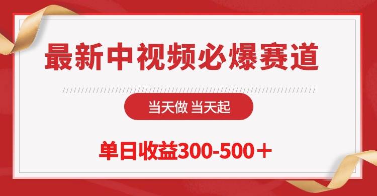 （10105期）最新中视频必爆赛道，当天做当天起，单日收益300-500＋！-哔搭谋事网-原创客谋事网