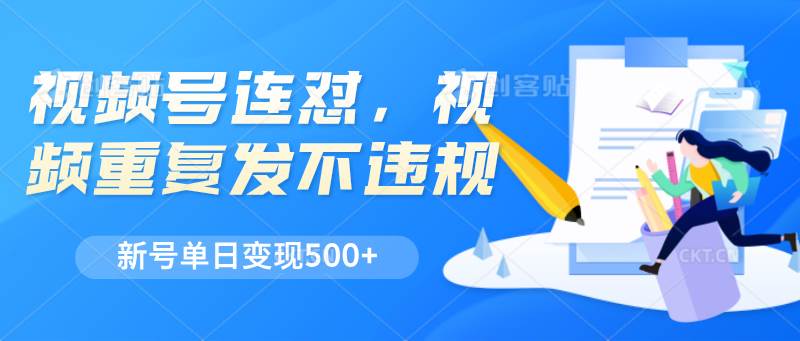 视频号连怼，视频重复发不违规，新号单日变现500+-哔搭谋事网-原创客谋事网