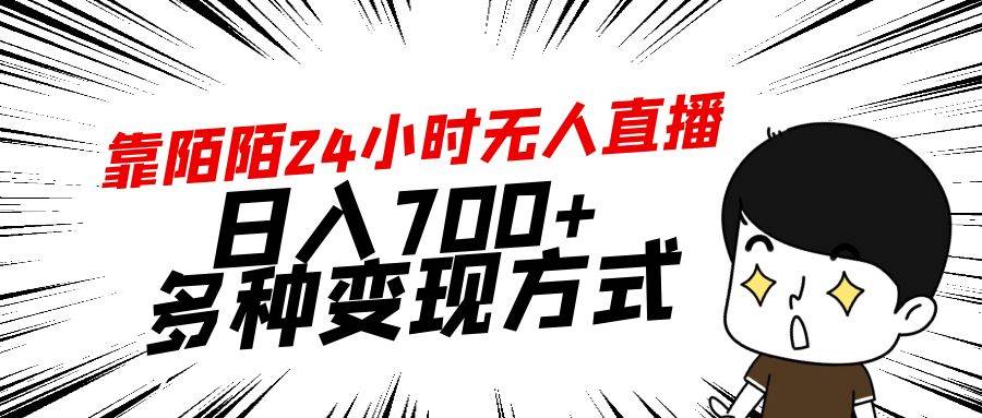 （9160期）靠陌陌24小时无人直播，日入700+，多种变现方式-哔搭谋事网-原创客谋事网