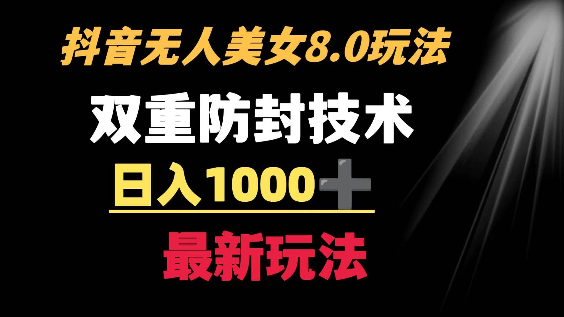 （8842期）抖音无人美女玩法 双重防封手段 不封号日入1000+教程+软件+素材-哔搭谋事网-原创客谋事网