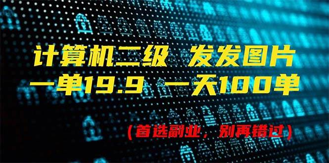 （11715期）计算机二级，一单19.9 一天能出100单，每天只需发发图片（附518G资料）-哔搭谋事网-原创客谋事网