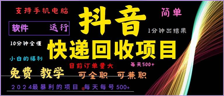 （13012期）抖音快递回收，2024年最暴利项目，小白容易上手。一分钟学会。-哔搭谋事网-原创客谋事网