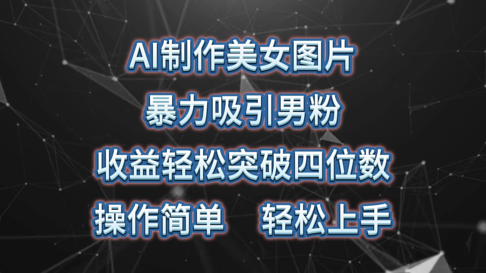 （10354期）AI制作美女图片，暴力吸引男粉，收益轻松突破四位数，操作简单 上手难度低-哔搭谋事网-原创客谋事网