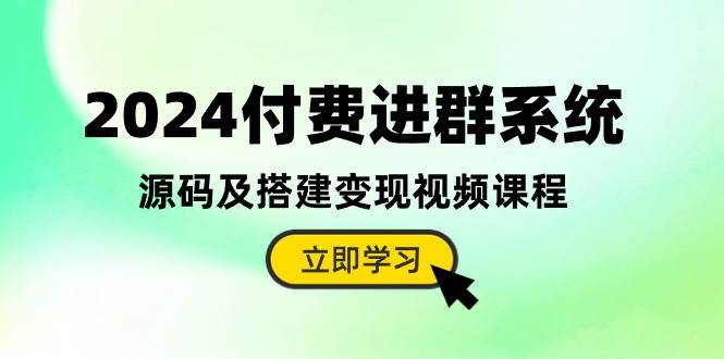 （10383期）2024付费进群系统，源码及搭建变现视频课程（教程+源码）-哔搭谋事网-原创客谋事网