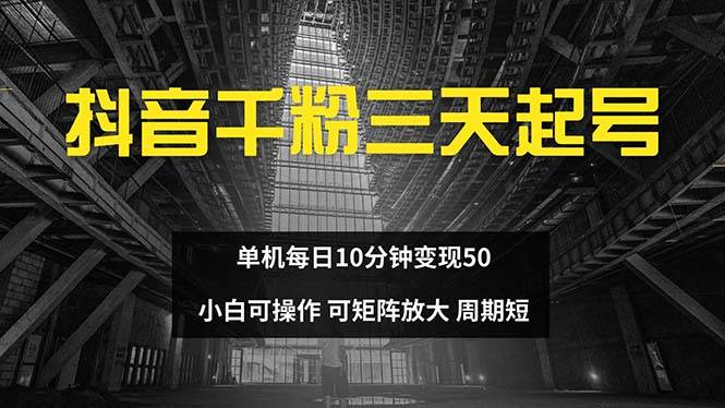 （13106期）抖音千粉计划三天起号 单机每日10分钟变现50 小白就可操作 可矩阵放大-哔搭谋事网-原创客谋事网