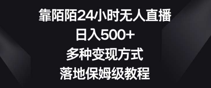 靠陌陌24小时无人直播，日入500+，多种变现方式，落地保姆级教程【揭秘】-哔搭谋事网-原创客谋事网