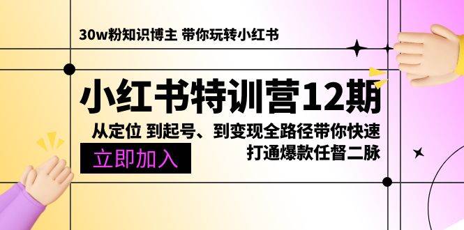 （10666期）小红书特训营12期：从定位 到起号、到变现全路径带你快速打通爆款任督二脉-哔搭谋事网-原创客谋事网