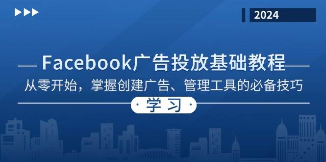 （13148期）Facebook 广告投放基础教程：从零开始，掌握创建广告、管理工具的必备技巧-哔搭谋事网-原创客谋事网