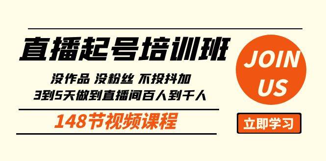 （10102期）直播起号课：没作品没粉丝不投抖加 3到5天直播间百人到千人方法（148节）-哔搭谋事网-原创客谋事网