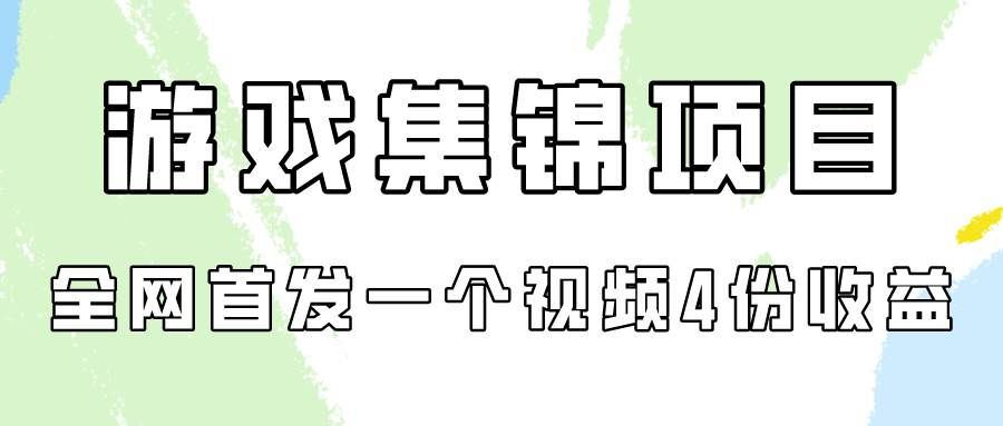 （9775期）游戏集锦项目拆解，全网首发一个视频变现四份收益-哔搭谋事网-原创客谋事网