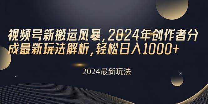 （10386期）视频号新搬运风暴，2024年创作者分成最新玩法解析，轻松日入1000+-哔搭谋事网-原创客谋事网