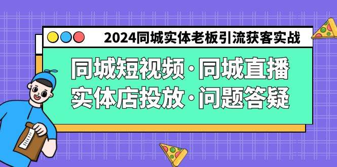 （9122期）2024同城实体老板引流获客实操同城短视频·同城直播·实体店投放·问题答疑-哔搭谋事网-原创客谋事网