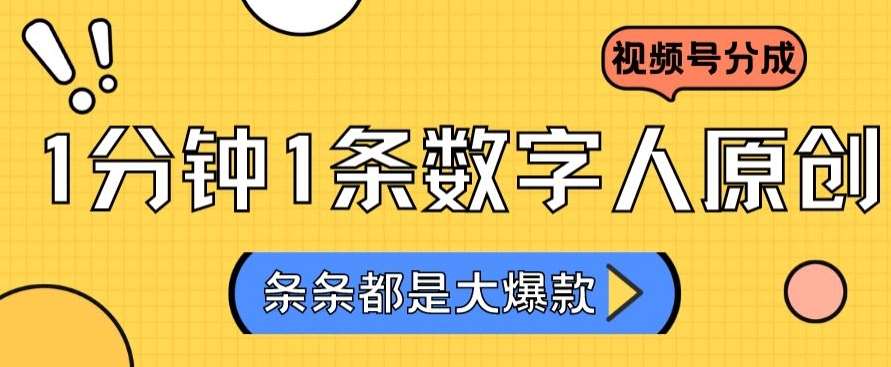 2024最新不露脸超火视频号分成计划，数字人原创日入3000+【揭秘】-哔搭谋事网-原创客谋事网