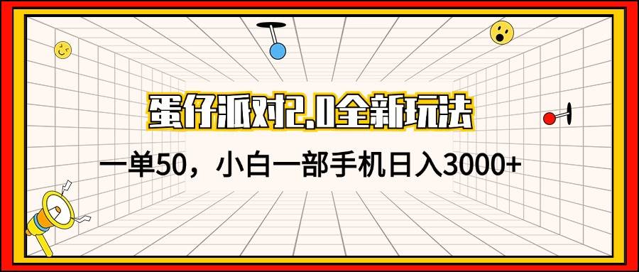 （13027期）蛋仔派对2.0全新玩法，一单50，小白一部手机日入3000+-哔搭谋事网-原创客谋事网