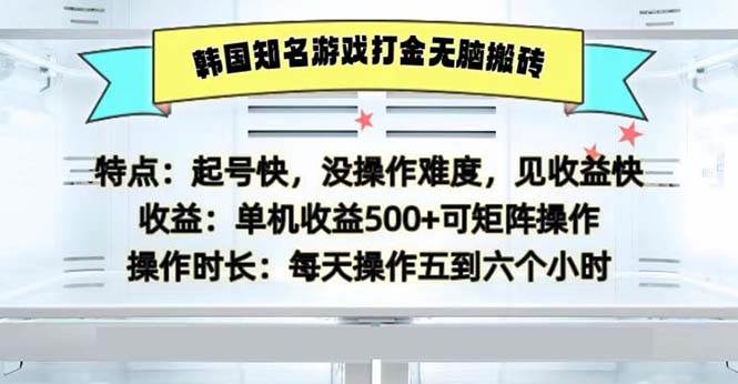 （13066期）韩国知名游戏打金无脑搬砖单机收益500-哔搭谋事网-原创客谋事网