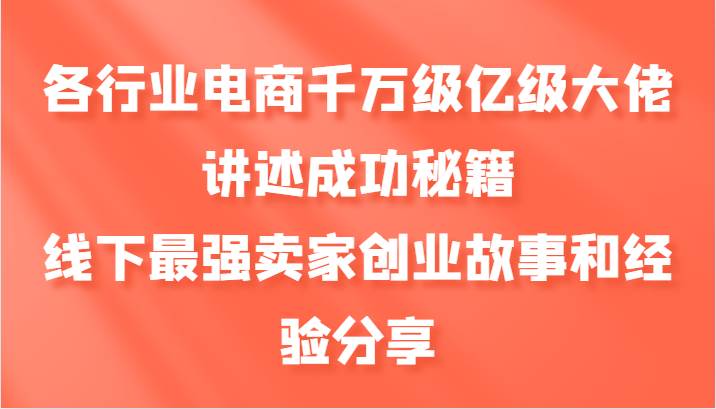 各行业电商千万级亿级大佬讲述成功秘籍，线下最强卖家创业故事和经验分享-哔搭谋事网-原创客谋事网