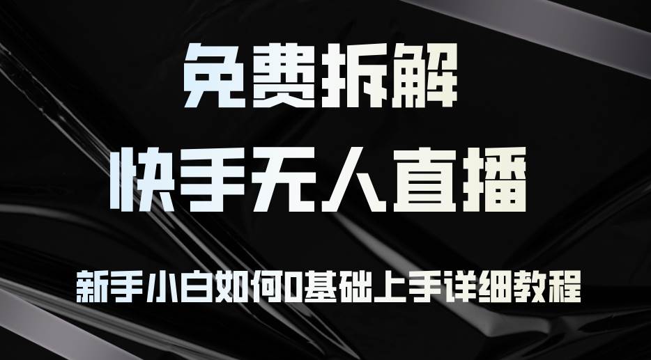 （12829期）免费拆解：快手无人直播，新手小白如何0基础上手，详细教程-哔搭谋事网-原创客谋事网