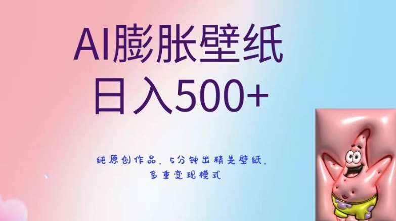 AI膨胀壁纸日入500+，纯原创作品，5分钟出精美壁纸，多重变现模式【揭秘】-哔搭谋事网-原创客谋事网