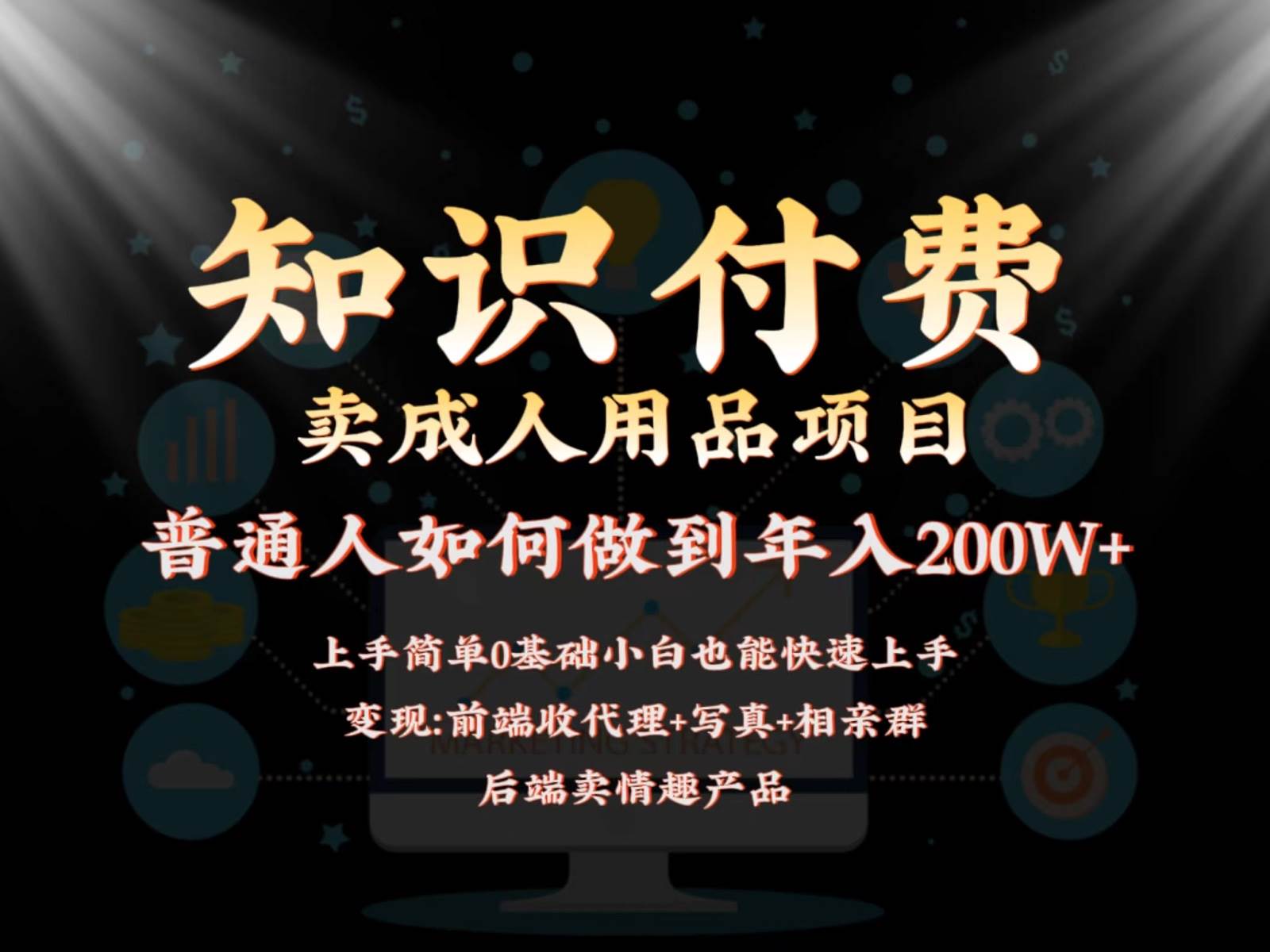 2024蓝海赛道，前端知识付费卖成人用品项目，后端产品管道收益如何实现年入200W+-哔搭谋事网-原创客谋事网