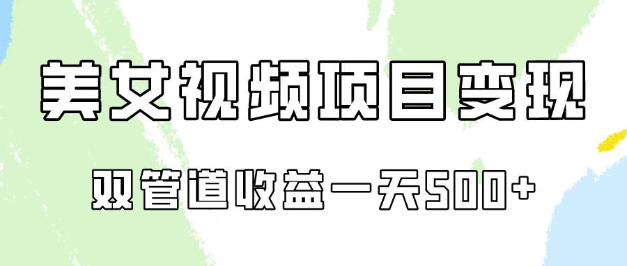 0成本视频号美女视频双管道收益变现，适合工作室批量放大操！-哔搭谋事网-原创客谋事网