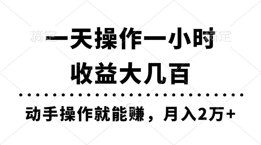 （11263期）一天操作一小时，收益大几百，动手操作就能赚，月入2万+教学-哔搭谋事网-原创客谋事网