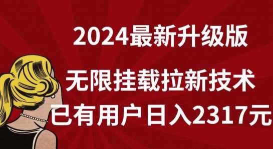 【全网独家】2024年最新升级版，无限挂载拉新技术，已有用户日入2317元【揭秘】-哔搭谋事网-原创客谋事网