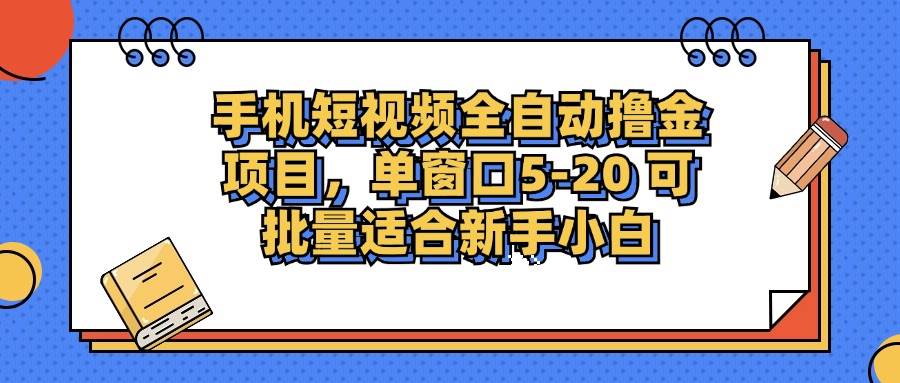 （12898期）手机短视频掘金项目，单窗口单平台5-20 可批量适合新手小白-哔搭谋事网-原创客谋事网