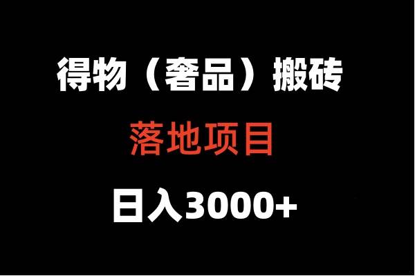 得物搬砖（高奢）落地项目  日入5000+-哔搭谋事网-原创客谋事网