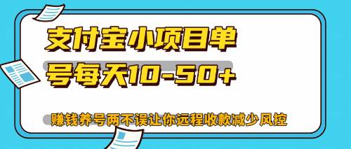 （12940期）最新支付宝小项目单号每天10-50+解放双手赚钱养号两不误-哔搭谋事网-原创客谋事网