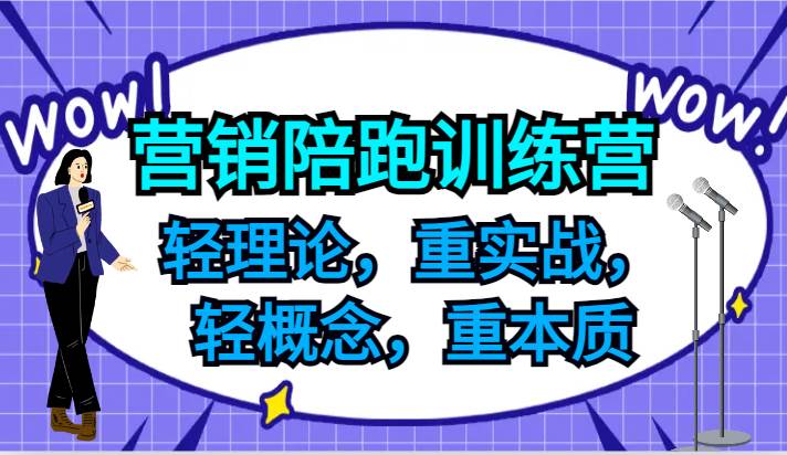 营销陪跑训练营，轻理论，重实战，轻概念，重本质，适合中小企业和初创企业的老板-哔搭谋事网-原创客谋事网