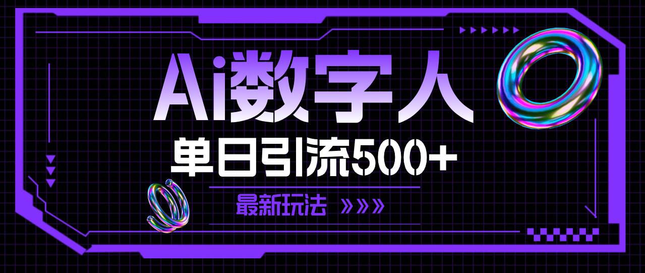 （11777期）AI数字人，单日引流500+ 最新玩法-哔搭谋事网-原创客谋事网