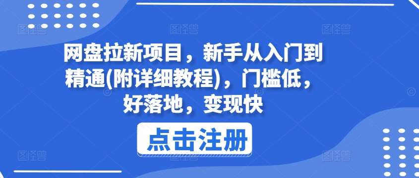 网盘拉新项目，新手从入门到精通(附详细教程)，门槛低，好落地，变现快-哔搭谋事网-原创客谋事网