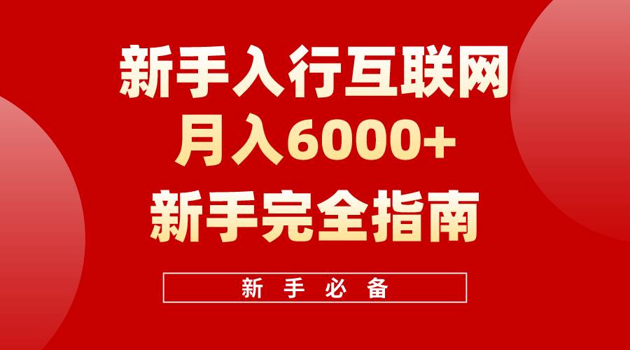 （10058期）互联网新手月入6000+完全指南 十年创业老兵用心之作，帮助小白快速入门-哔搭谋事网-原创客谋事网