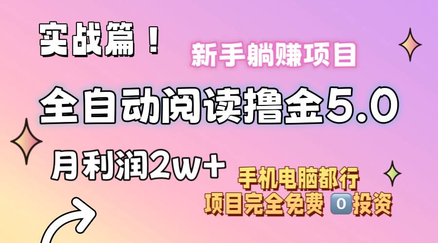 （11578期）小说全自动阅读撸金5.0 操作简单 可批量操作 零门槛！小白无脑上手月入2w+-哔搭谋事网-原创客谋事网