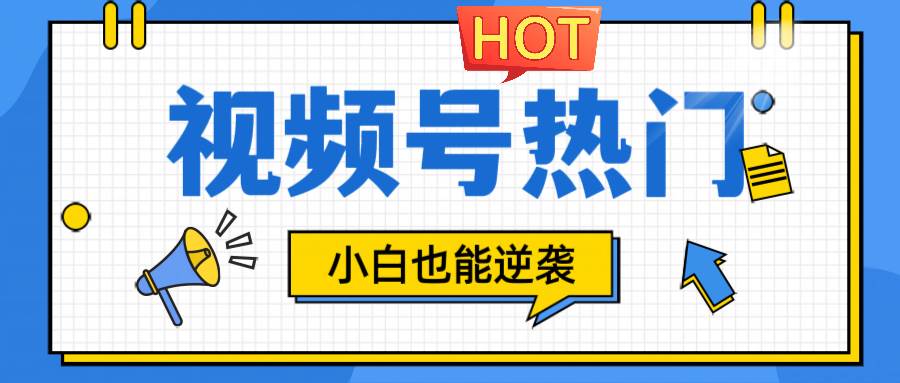 视频号分成计划热门赛道，把握流量，小白也能逆袭-哔搭谋事网-原创客谋事网