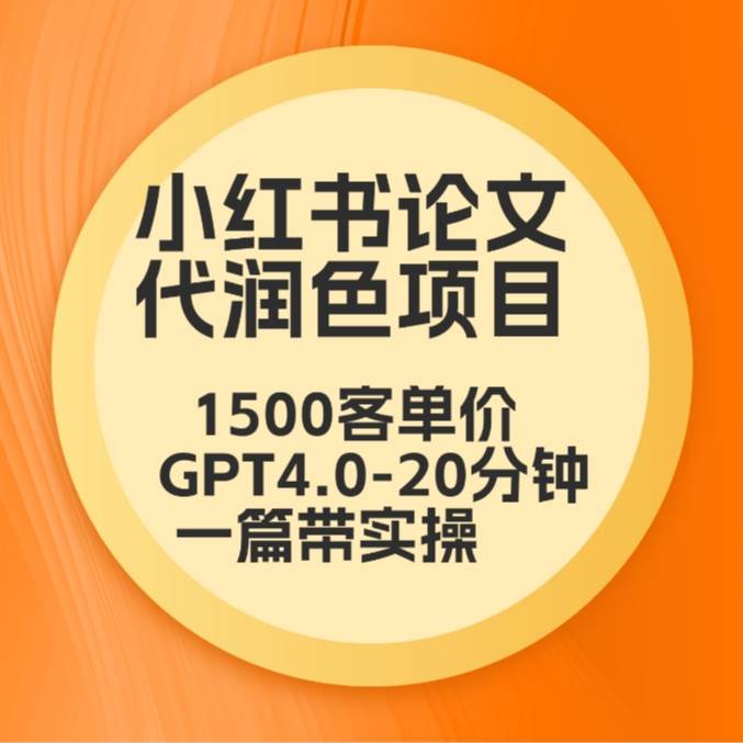 毕业季小红书论文代润色项目，本科1500，专科1200，高客单GPT4.0-20分钟一篇带实操-哔搭谋事网-原创客谋事网